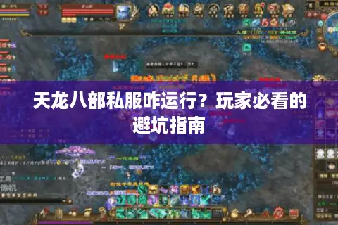 天龙八部私服咋运行?玩家必看的避坑指南 天龙八部私服咋运行?玩家必看的避坑指南