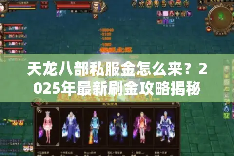 天龙八部私服金怎么来？2025年最新刷金攻略揭秘