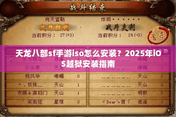 天龙八部sf手游iso怎么安装?2025年iOS越狱安装指南 天龙八部sf手游iso怎么安装?2025年iOS越狱安装指南