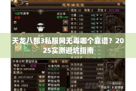 天龙八部3私服网无毒哪个靠谱？2025实测避坑指南