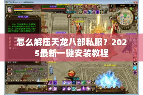 怎么解压天龙八部私服?2025最新一键安装教程 怎么解压天龙八部私服?2025最新一键安装教程