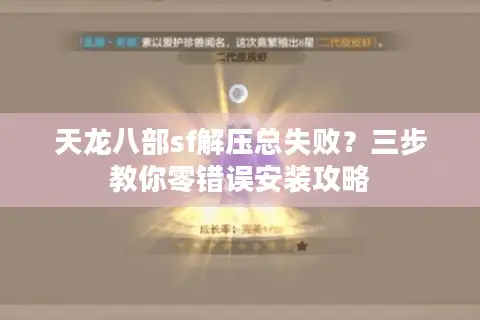 天龙八部sf解压总失败？三步教你零错误安装攻略