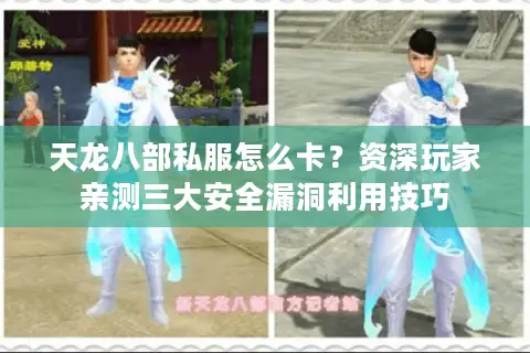 天龙八部私服怎么卡？资深玩家亲测三大安全漏洞利用技巧