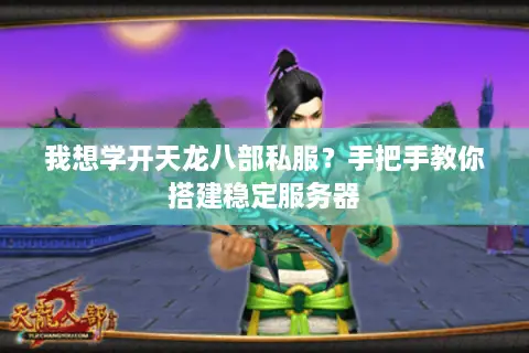 我想学开天龙八部私服？手把手教你搭建稳定服务器