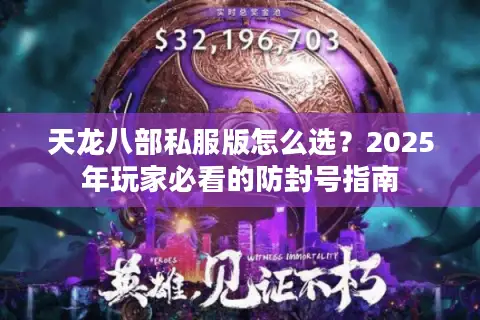天龙八部私服版怎么选？2025年玩家必看的防封号指南