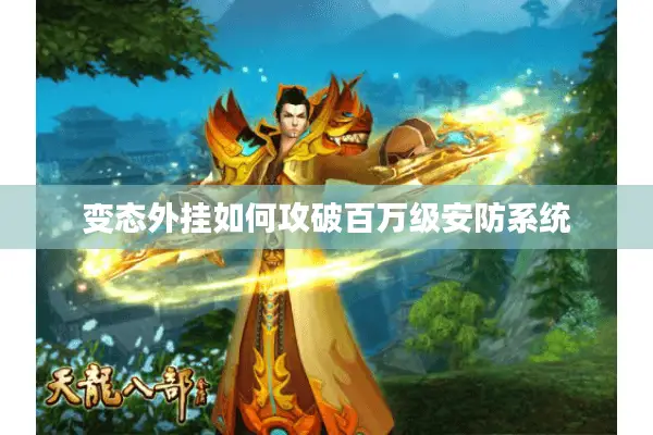 变态外挂如何攻破百万级安防系统
