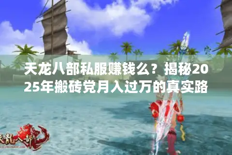 天龙八部私服赚钱么？揭秘2025年搬砖党月入过万的真实路径