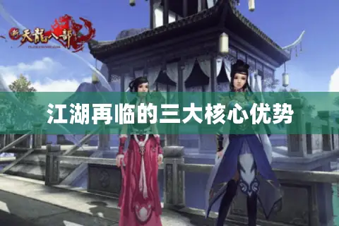 江湖再临的三大核心优势