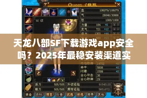 天龙八部SF下载游戏app安全吗?2025年最稳安装渠道实测 天龙八部SF下载游戏app安全吗?2025年最稳安装渠道实测