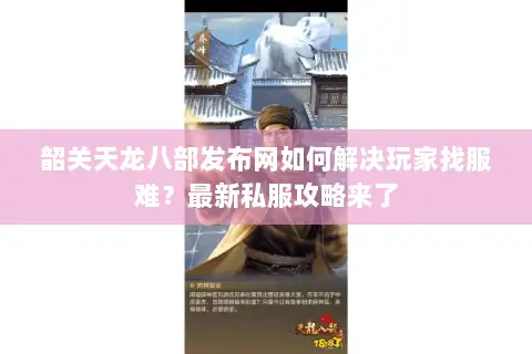 韶关天龙八部发布网如何解决玩家找服难？最新私服攻略来了