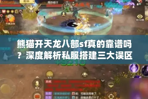 熊猫开天龙八部sf真的靠谱吗?深度解析私服搭建三大误区 熊猫开天龙八部sf真的靠谱吗?深度解析私服搭建三大误区