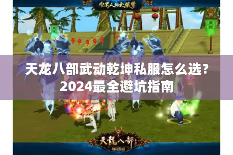 天龙八部武动乾坤私服怎么选？2024最全避坑指南