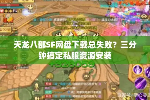 天龙八部SF网盘下载总失败?三分钟搞定私服资源安装 天龙八部SF网盘下载总失败?三分钟搞定私服资源安装