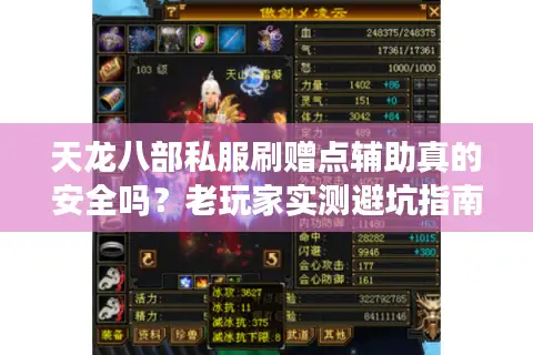 天龙八部私服刷赠点辅助真的安全吗?老玩家实测避坑指南 天龙八部私服刷赠点辅助真的安全吗?老玩家实测避坑指南