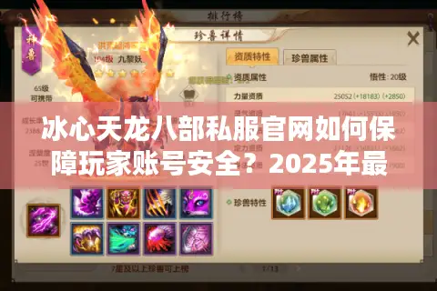冰心天龙八部私服官网如何保障玩家账号安全？2025年最新实测报告
