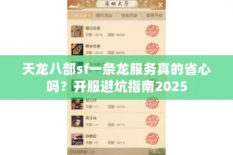 天龙八部sf一条龙服务真的省心吗?开服避坑指南2025 天龙八部sf一条龙服务真的省心吗?开服避坑指南2025