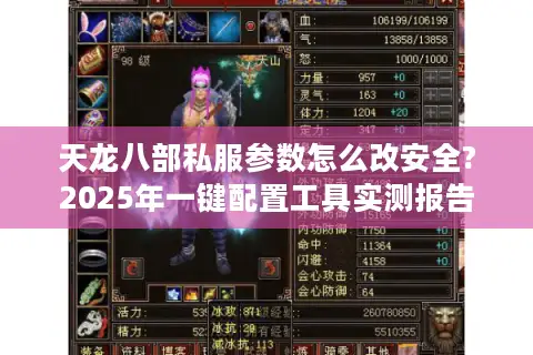 天龙八部私服参数怎么改安全?2025年一键配置工具实测报告