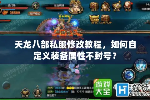 天龙八部私服修改教程，如何自定义装备属性不封号？