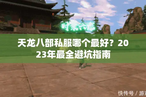 天龙八部私服哪个最好？2023年最全避坑指南
