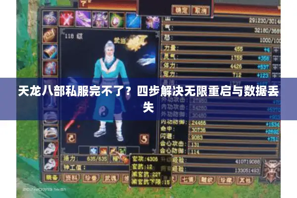 天龙八部私服完不了？四步解决无限重启与数据丢失