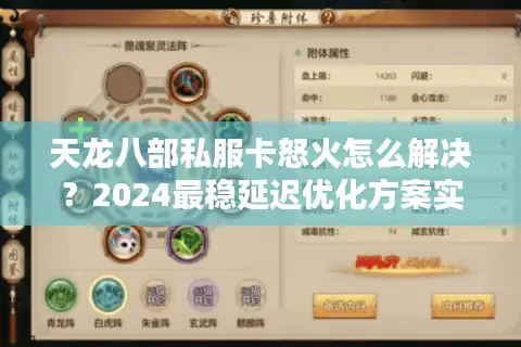 天龙八部私服卡怒火怎么解决?2024最稳延迟优化方案实测 天龙八部私服卡怒火怎么解决?2024最稳延迟优化方案实测