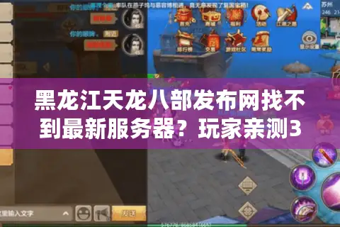 黑龙江天龙八部发布网找不到最新服务器？玩家亲测3步精准避坑