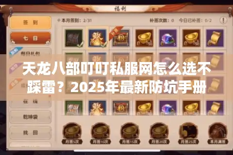 天龙八部叮叮私服网怎么选不踩雷？2025年最新防坑手册