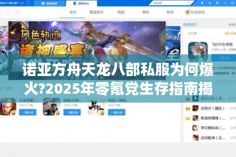 诺亚方舟天龙八部私服为何爆火?2025年零氪党生存指南揭秘