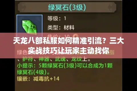 天龙八部私服如何精准引流？三大实战技巧让玩家主动找你