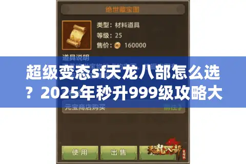 超级变态sf天龙八部怎么选？2025年秒升999级攻略大揭秘