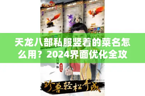 天龙八部私服竖着的菜名怎么用?2024界面优化全攻略 天龙八部私服竖着的菜名怎么用?2024界面优化全攻略