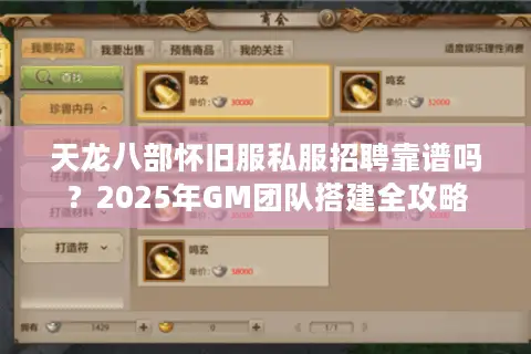 天龙八部怀旧服私服招聘靠谱吗？2025年GM团队搭建全攻略