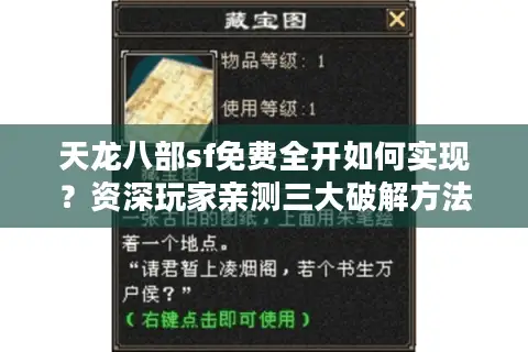 天龙八部sf免费全开如何实现?资深玩家亲测三大破解方法 天龙八部sf免费全开如何实现?资深玩家亲测三大破解方法