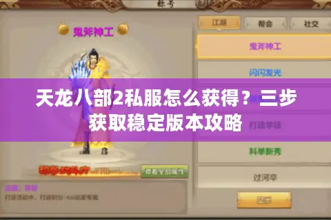天龙八部2私服怎么获得？三步获取稳定版本攻略