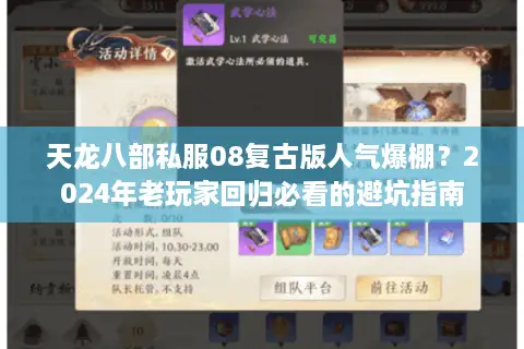 天龙八部私服08复古版人气爆棚？2024年老玩家回归必看的避坑指南