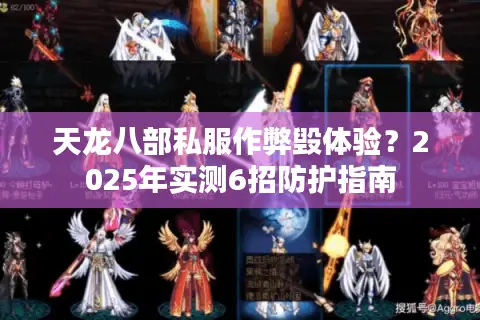 天龙八部私服作弊毁体验?2025年实测6招防护指南 天龙八部私服作弊毁体验?2025年实测6招防护指南