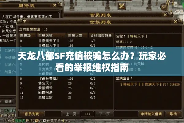 天龙八部SF充值被骗怎么办？玩家必看的举报维权指南