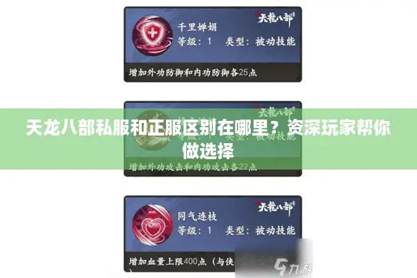 天龙八部私服和正服区别在哪里?资深玩家帮你做选择 天龙八部私服和正服区别在哪里?资深玩家帮你做选择