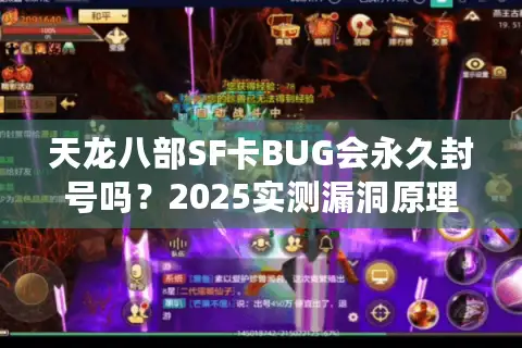 天龙八部SF卡BUG会永久封号吗？2025实测漏洞原理与避坑指南
