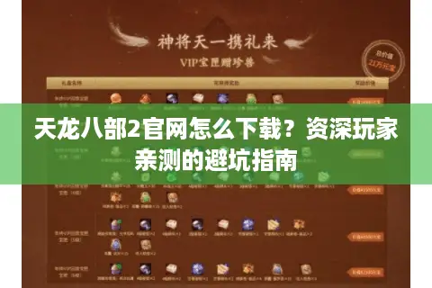 天龙八部2官网怎么下载？资深玩家亲测的避坑指南