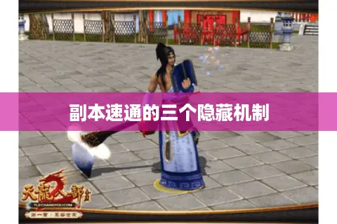 副本速通的三个隐藏机制