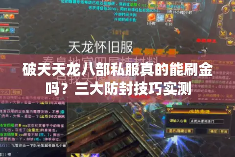 破天天龙八部私服真的能刷金吗?三大防封技巧实测 破天天龙八部私服真的能刷金吗?三大防封技巧实测