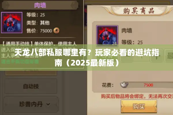 天龙八部私服哪里有？玩家必看的避坑指南（2025最新版）