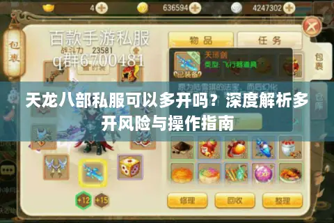 天龙八部私服可以多开吗？深度解析多开风险与操作指南