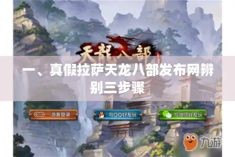 一、真假拉萨天龙八部发布网辨别三步骤 一、真假拉萨天龙八部发布网辨别三步骤