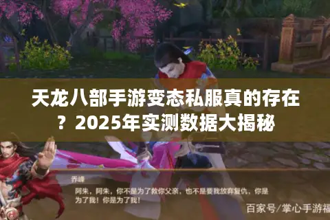 天龙八部手游变态私服真的存在？2025年实测数据大揭秘