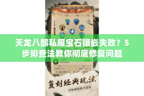 天龙八部私服宝石镶嵌失败?5步排查法教你彻底修复问题 天龙八部私服宝石镶嵌失败?5步排查法教你彻底修复问题