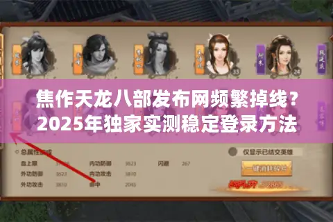 焦作天龙八部发布网频繁掉线？2025年独家实测稳定登录方法