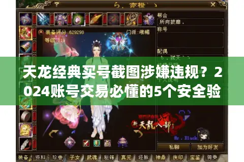 天龙经典买号截图涉嫌违规？2024账号交易必懂的5个安全验证法