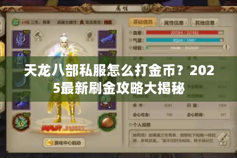 天龙八部私服怎么打金币？2025最新刷金攻略大揭秘